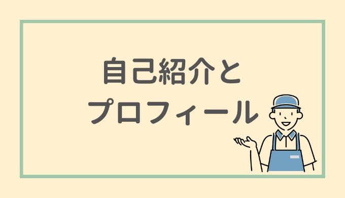 自己紹介とプロフィール